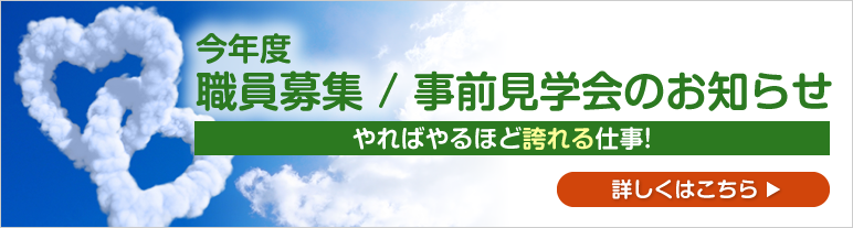 2018年度職員募集/事前見学会のお知らせ