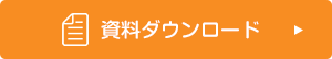 資料ダウンロード