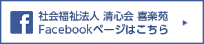 社会福祉法人 清心会 喜楽苑 Facebookページはこちら