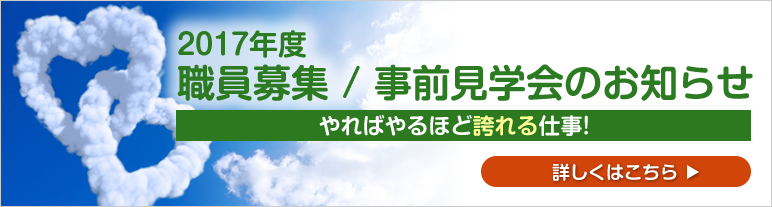 2017年度職員募集/事前見学会のお知らせ
